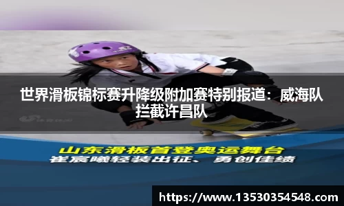 世界滑板锦标赛升降级附加赛特别报道：威海队拦截许昌队