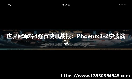 世界冠军杯4强赛快讯战报：Phoenix3-2宁波战队