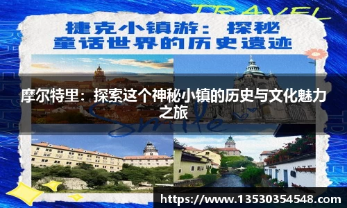 摩尔特里：探索这个神秘小镇的历史与文化魅力之旅