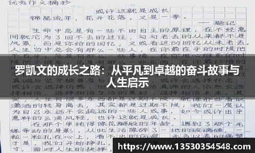 罗凯文的成长之路：从平凡到卓越的奋斗故事与人生启示