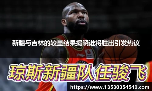 新疆与吉林的较量结果揭晓谁将胜出引发热议