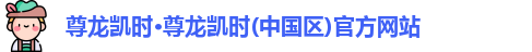 z6尊龙凯时